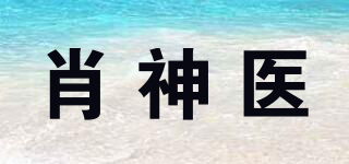 肖神醫(yī)品牌logo
