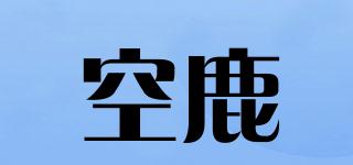 空鹿品牌logo