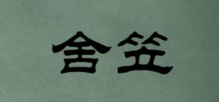 舍笠品牌logo