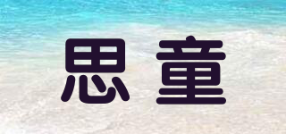 思童品牌logo