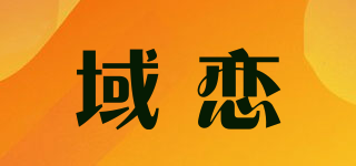 域戀品牌logo