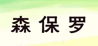 森保羅品牌logo