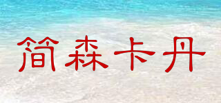 JENSKADAN/簡森卡丹品牌logo