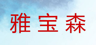雅寶森品牌logo