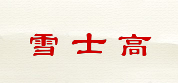 雪士高品牌logo