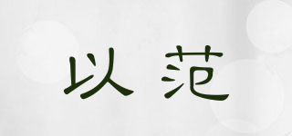 以范品牌logo