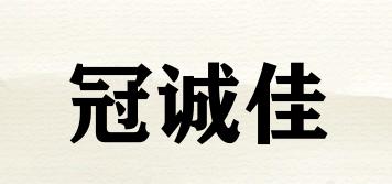 冠誠(chéng)佳品牌logo