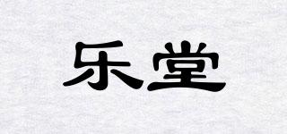 樂堂品牌logo