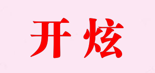開(kāi)炫品牌logo