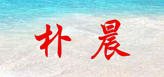 樸晨品牌logo