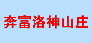 奔富洛神山莊品牌logo