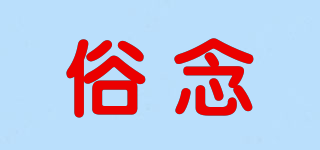俗念品牌logo