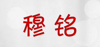 穆銘品牌logo