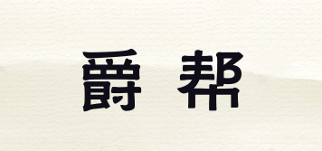 爵幫品牌logo
