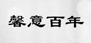 馨意百年品牌logo