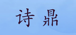 詩鼎品牌logo