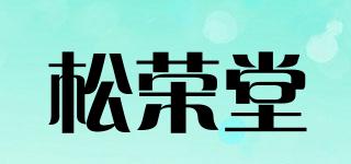 松榮堂品牌logo