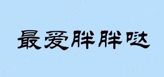 最愛胖胖噠品牌logo
