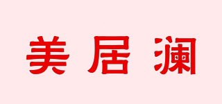 美居瀾品牌logo