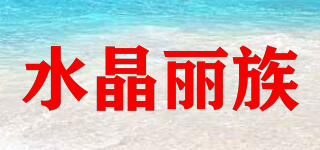 水晶麗族品牌logo