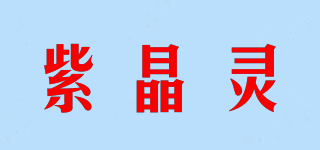 紫晶靈品牌logo