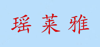 瑤萊雅品牌logo