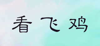 看飛雞品牌logo
