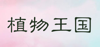 植物王國品牌logo