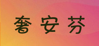奢安芬品牌logo