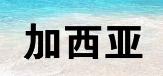 加西亞品牌logo