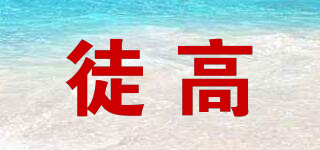 徒高品牌logo