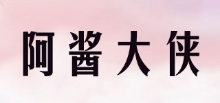 阿醬大俠品牌logo