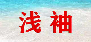 淺袖品牌logo