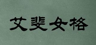 艾斐女格品牌logo