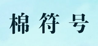 棉符號(hào)品牌logo
