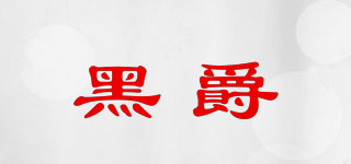 HERJILL/黑爵品牌logo