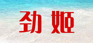 勁姬品牌logo
