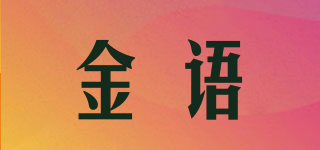 金語(yǔ)品牌logo