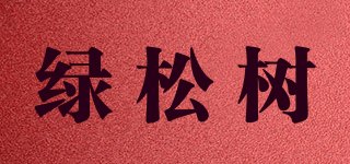 綠松樹品牌logo