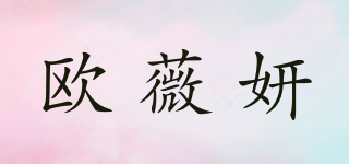 歐薇妍品牌logo