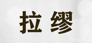 LAARMIUU/拉繆品牌logo