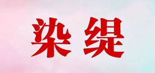 染緹品牌logo