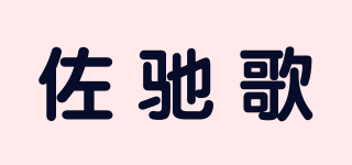 佐馳歌品牌logo