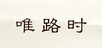 JONAS&VERUS/唯路時(shí)品牌logo