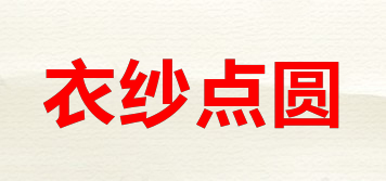 衣紗點圓品牌logo