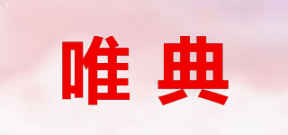 WD/唯典品牌logo