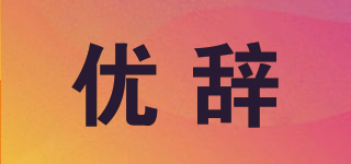 優(yōu)辭品牌logo