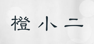 橙小二品牌logo