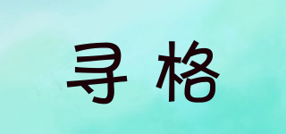 尋格品牌logo