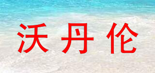 VODARLON/沃丹倫品牌logo